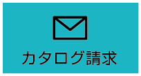カタログ請求