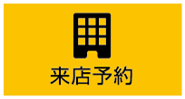 来店予約