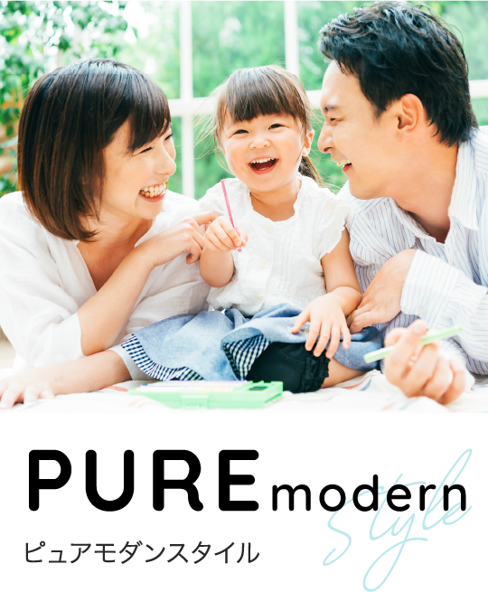 ピュアモダンスタイル
