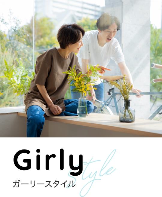 ガーリースタイル