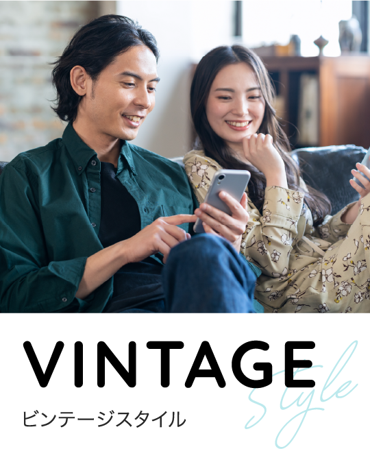 ビンテージスタイル