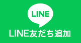 LINE友だち追加