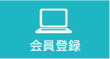 会員登録