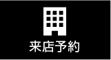 来店予約