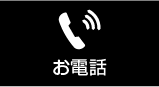お電話