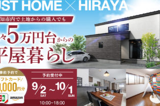 高知　平屋　住宅　ローコスト