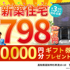 新築住宅798万円～　さらに事前予約で10,000円分ギフト券プレゼント！