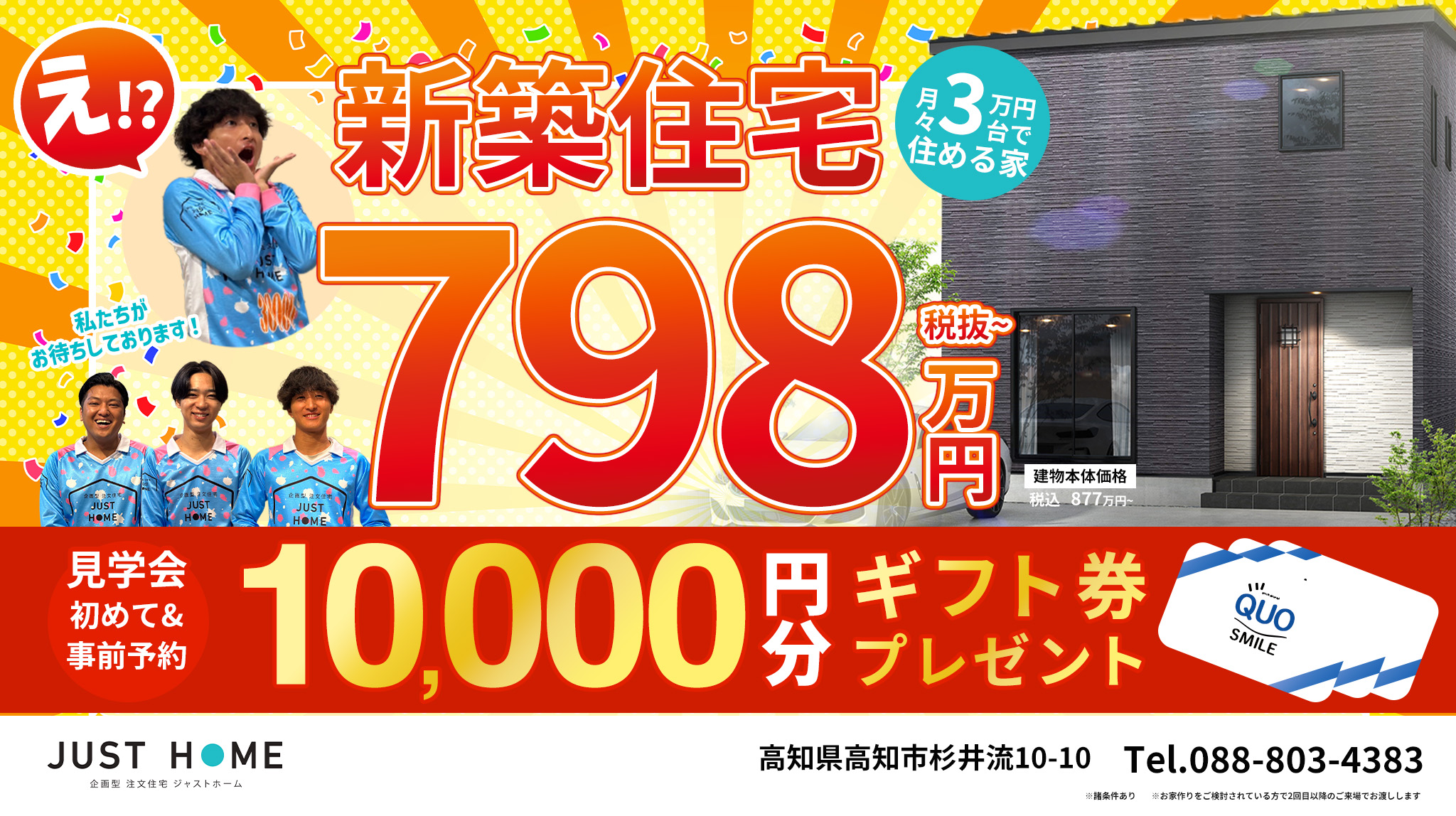 新築住宅798万円～　さらに事前予約で10,000円分ギフト券プレゼント！